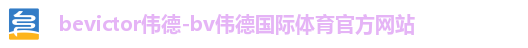 bevictor伟德-bv伟德国际体育官方网站
